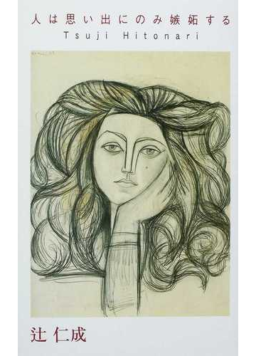 人は思い出にのみ嫉妬するの通販 辻 仁成 小説 Honto本の通販ストア