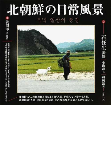 北朝鮮の日常風景の通販 石 任生 安 海龍 紙の本 Honto本の通販ストア