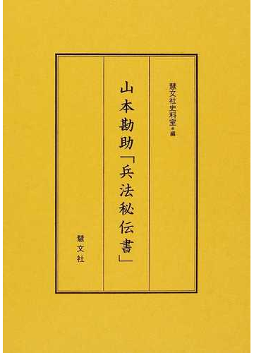 山本勘助 兵法秘伝書 の通販 慧文社史料室 紙の本 Honto本の通販ストア