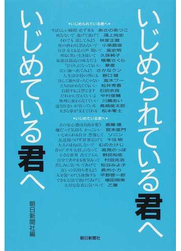 いじめられている君へ いじめている君への通販 朝日新聞社 あさの あつこ 紙の本 Honto本の通販ストア