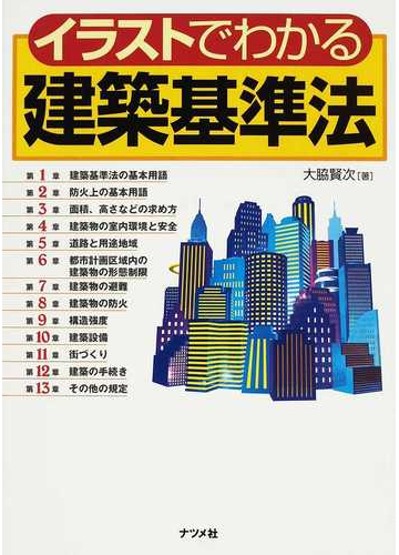 イラストでわかる建築基準法の通販 大脇 賢次 紙の本 Honto本の通販ストア