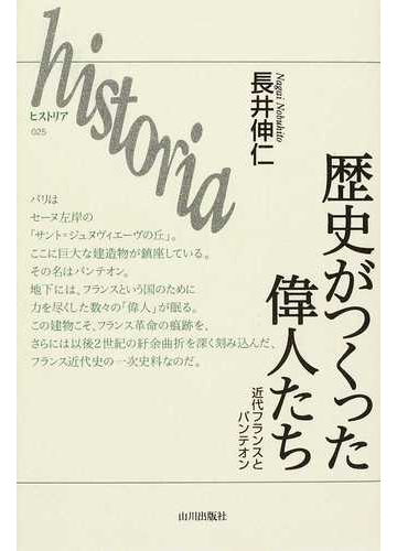 歴史がつくった偉人たち 近代フランスとパンテオンの通販 長井 伸仁 紙の本 Honto本の通販ストア