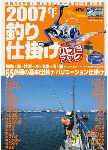 釣り仕掛けハンドブック 堤防 磯 砂浜 沖 沿岸 川 湖６５基本仕掛け バリエーション仕掛け 保存版 ２００７年の通販 紙の本 Honto本の通販ストア