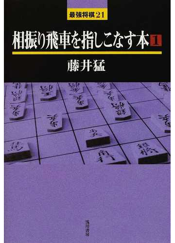 相振り飛車を指しこなす本 １の通販 藤井 猛 紙の本 Honto本の通販ストア