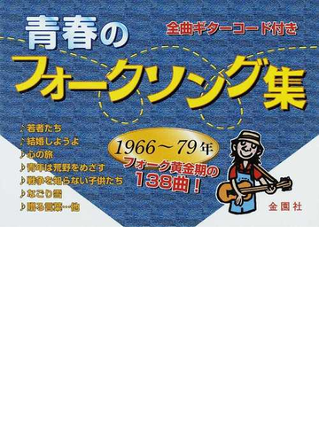 青春のフォークソング集 1966〜79年−フォーク黄金期の138曲− 全曲ギターコード付き