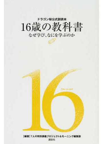 １６歳の教科書 なぜ学び なにを学ぶのかの通販 ７人の特別講義プロジェクト モーニング編集部 紙の本 Honto本の通販ストア