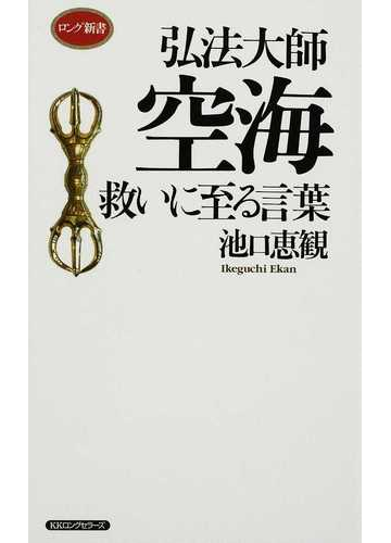 弘法大師空海救いに至る言葉の通販 池口 恵観 紙の本 Honto本の通販ストア