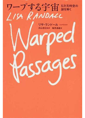 ワープする宇宙 ５次元時空の謎を解くの通販 リサ ランドール 向山 信治 紙の本 Honto本の通販ストア