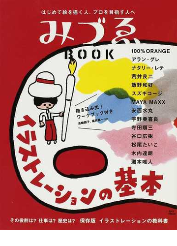 みづゑｂｏｏｋ イラストレーションの基本 はじめて絵を描く人 プロを目指す人への通販 紙の本 Honto本の通販ストア