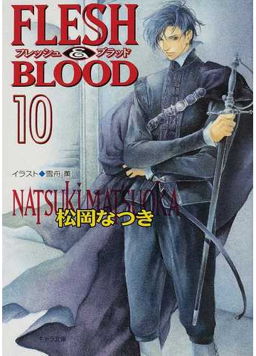 ｆｌｅｓｈ ｂｌｏｏｄ １０の通販 松岡 なつき 紙の本 Honto本の通販ストア