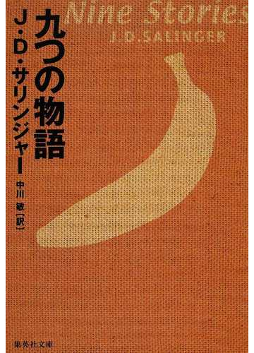 九つの物語の通販 ｊ ｄ サリンジャー 中川 敏 集英社文庫 紙の本 Honto本の通販ストア