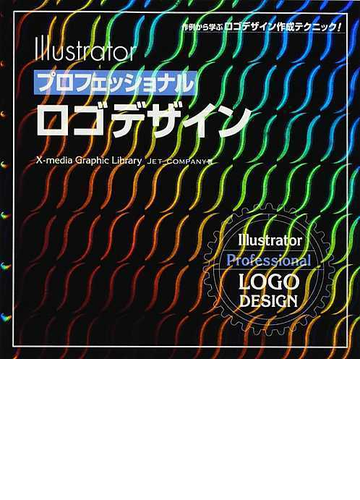 ｉｌｌｕｓｔｒａｔｏｒプロフェッショナルロゴデザイン 作例から学ぶロゴデザイン作成テクニック の通販 ｊｅｔ ｃｏｍｐａｎｙ 紙の本 Honto本の通販ストア