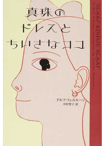 真珠のドレスとちいさなココの通販 ドルフ フェルルーン 中村 智子 紙の本 Honto本の通販ストア