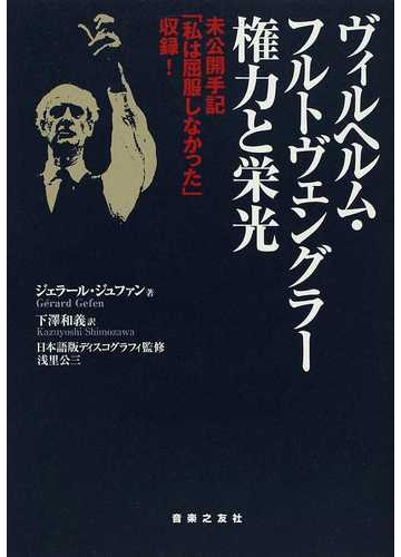 ヴィルヘルム フルトヴェングラー権力と栄光の通販 ジェラール ジュファン 下澤 和義 紙の本 Honto本の通販ストア