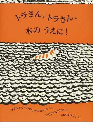 トラさん トラさん 木のうえに の通販 アヌシュカ ラヴィシャンカール プラク ビスワス 紙の本 Honto本の通販ストア