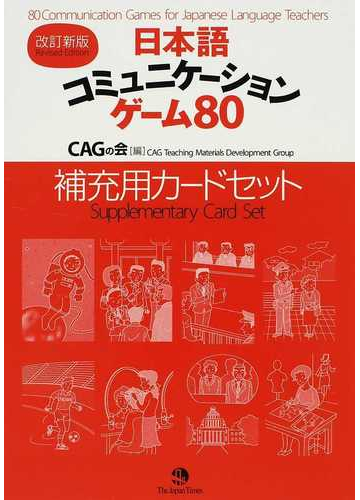 日本語コミュニケーションゲーム８０補充用カードセット 改訂新版の通販 ｃａｇの会 紙の本 Honto本の通販ストア
