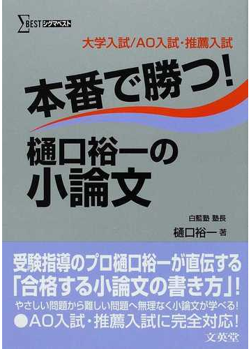 本番で勝つ 樋口裕一の小論文 大学入試 ａｏ入試 推薦入試の通販 樋口 裕一 紙の本 Honto本の通販ストア