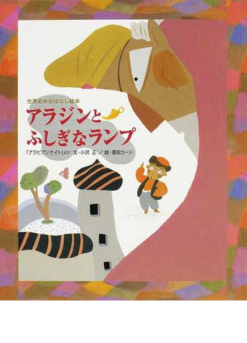 アラジンとふしぎなランプ アラビアンナイト よりの通販 小沢 正 島田 コージ 紙の本 Honto本の通販ストア