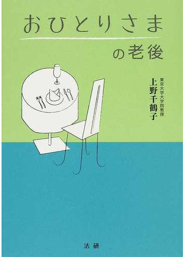 おひとりさまの老後の通販 上野 千鶴子 紙の本 Honto本の通販ストア