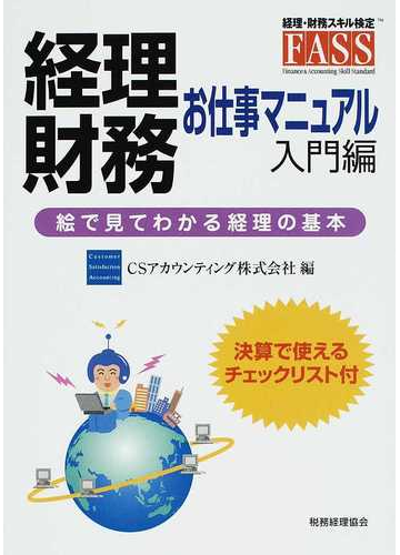 経理 財務お仕事マニュアル 絵で見てわかる経理の基本 入門編の通販 ｃｓアカウンティング株式会社 紙の本 Honto本の通販ストア