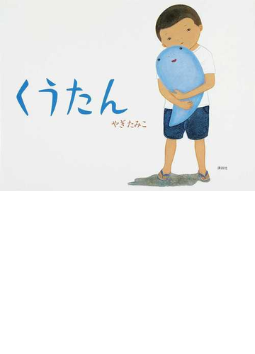 くうたんの通販 やぎ たみこ 講談社の創作絵本 紙の本 Honto本の通販ストア