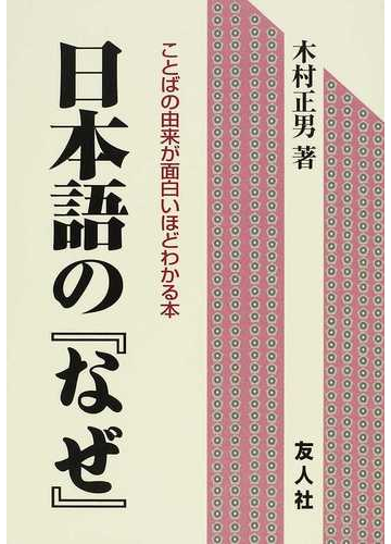 日本語の なぜ ことばの由来が面白いほどわかる本の通販 木村 正男 紙の本 Honto本の通販ストア
