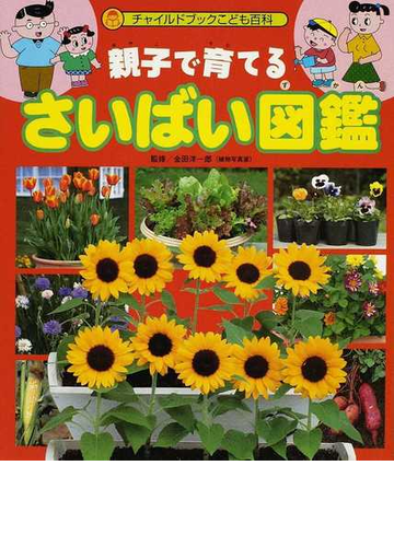 親子で育てるさいばい図鑑の通販 金田 洋一郎 紙の本 Honto本の通販ストア