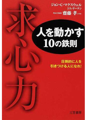 求心力 人を動かす１０の鉄則 圧倒的に人を引きつける人になれ の通販 ジョン ｃ マクスウェル ジム ドーナン 紙の本 Honto本の通販ストア