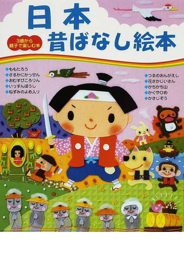日本昔ばなし絵本の通販 主婦と生活社 紙の本 Honto本の通販ストア