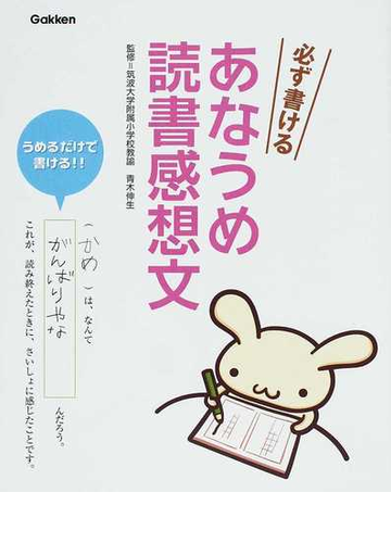 必ず書けるあなうめ読書感想文 うめるだけで書ける の通販 青木 伸生 紙の本 Honto本の通販ストア