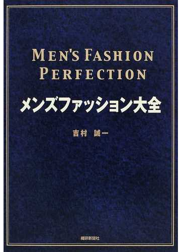 メンズファッション大全の通販 吉村 誠一 紙の本 Honto本の通販ストア