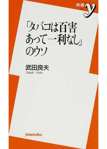 タバコは百害あって一利なし のウソの通販 武田 良夫 紙の本 Honto本の通販ストア