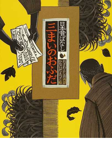 三まいのおふだの通販 おざわ としお かないだ えつこ 紙の本 Honto本の通販ストア