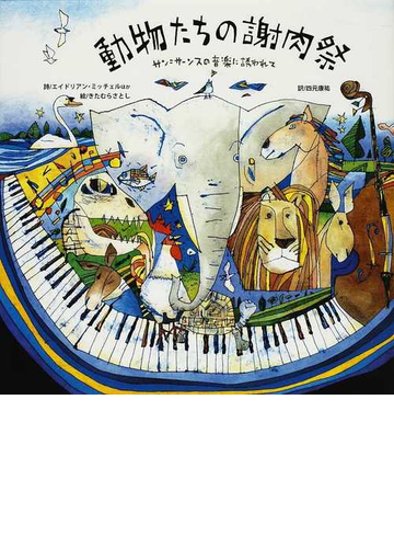 動物たちの謝肉祭 サン サーンスの音楽に誘われての通販 エイドリアン ミッチェル きたむら さとし 紙の本 Honto本の通販ストア