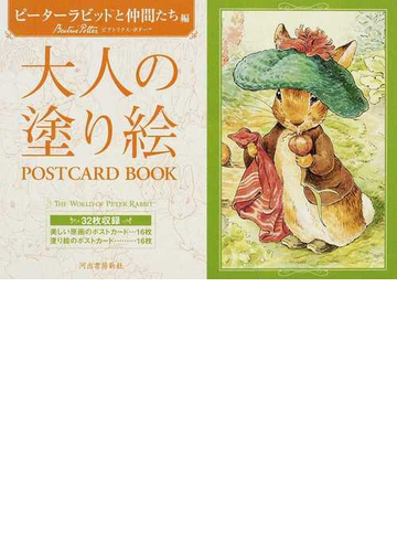 大人の塗り絵postcard book ピーターラビットと仲間たち編の通販 ビアトリクス ポター 河出書房新社編集部 紙の本 Honto本の通販ストア 大人の塗り絵postcard book ピーターラビットと仲間たち編の通販 ビアトリクス ポター 河出書房新社編集部 紙の本 Honto本の通販ストア