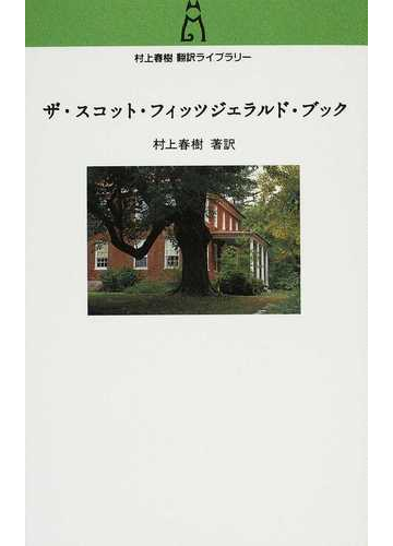 ザ スコット フィッツジェラルド ブックの通販 村上 春樹 小説 Honto本の通販ストア
