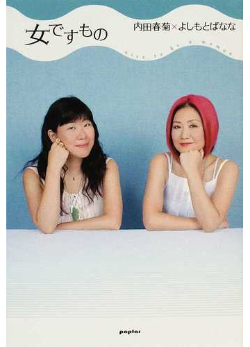 女ですものの通販 内田 春菊 よしもと ばなな 小説 Honto本の通販ストア