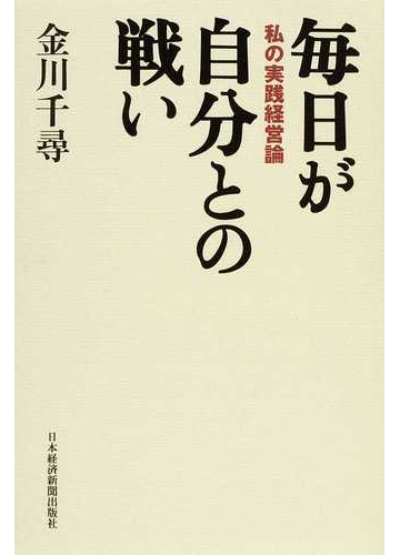 毎日が自分との戦い 私の実践経営論の通販 金川 千尋 紙の本 Honto本の通販ストア