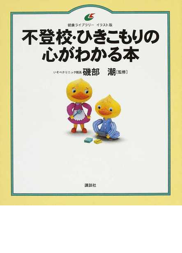 不登校 ひきこもりの心がわかる本 イラスト版の通販 磯部 潮 健康ライブラリー 紙の本 Honto本の通販ストア