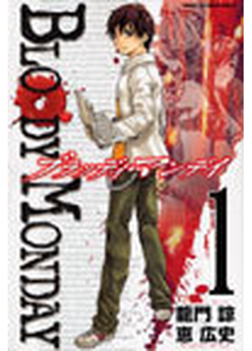 ブラッディ マンデイ １ 講談社コミックス の通販 龍門 諒 恵 広史 少年マガジンkc コミック Honto本の通販ストア