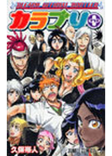 カラブリ ｂｌｅａｃｈ ｏｆｆｉｃｉａｌ ｂｏｏｔｌｅｇの通販 久保 帯人 コミック Honto本の通販ストア