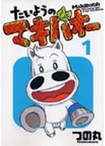 たいようのマキバオー １ 週刊プレイボーイ コミックス の通販 つの丸 コミック Honto本の通販ストア