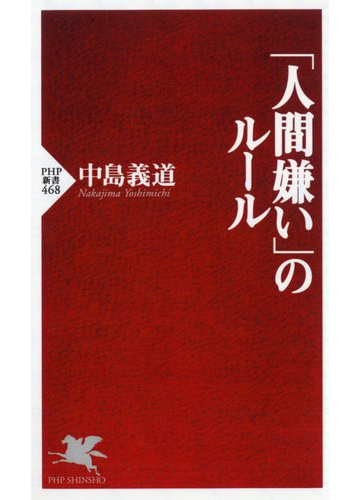 人間嫌い のルールの通販 中島 義道 Php新書 紙の本 Honto本の通販ストア