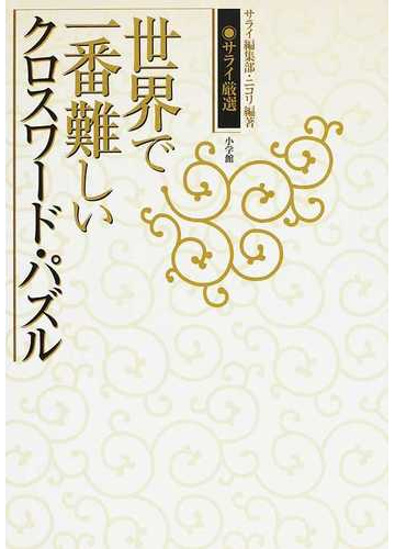 世界で一番難しいクロスワード パズル サライ厳選の通販 サライ編集部 ニコリ 紙の本 Honto本の通販ストア