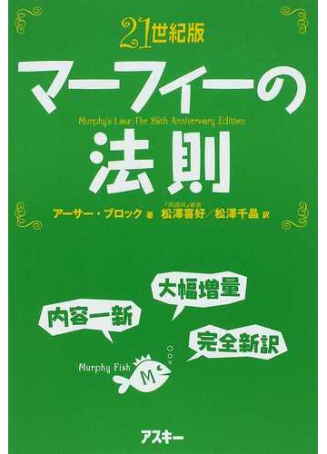 マーフィーの法則 ２１世紀版の通販 アーサー ブロック 松澤 喜好 紙の本 Honto本の通販ストア