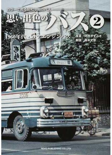 思い出色のバス カラーで甦る昭和中期のバス ２ １９６０年代・リアエンジンバス