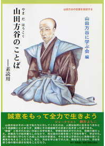 山田方谷のことば 素読用 山田方谷の言葉を音読するの通販 山田 方谷 山田方谷に学ぶ会 紙の本 Honto本の通販ストア