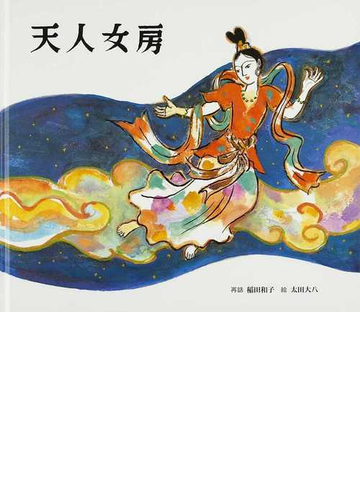 天人女房 日本のむかし話の通販 稲田 和子 太田 大八 紙の本 Honto本の通販ストア