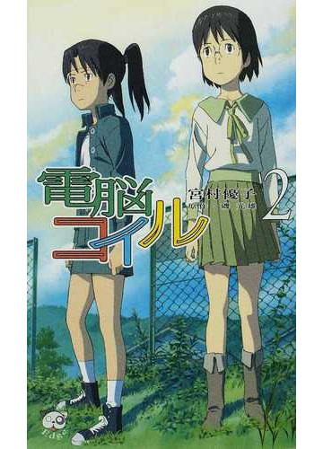 電脳コイル ２の通販 磯 光雄 宮村 優子 Tokuma Novels トクマノベルズ 紙の本 Honto本の通販ストア