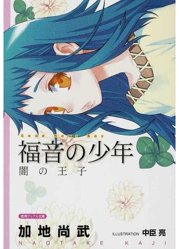 福音の少年 闇の王子の通販 加地 尚武 徳間デュアル文庫 紙の本 Honto本の通販ストア